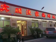 门面-宾朋海鲜饭庄(兴海路店)