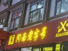 门面-西工饭庄快餐厅(西工小街店)