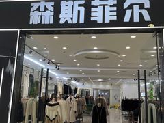 -肃宁华斯国际裘皮城