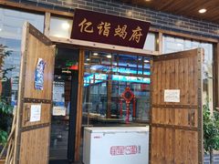 门面-亿诣蝎府炸酱面羊蝎子火锅(酷车小镇店)