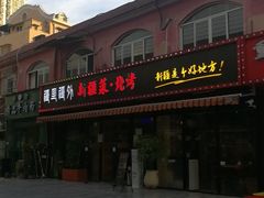 -疆里疆外·和田烤肉·清真