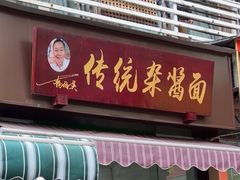 -杨伯英传统杂酱面