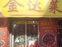 -金达莱烤肉(江源大街店)