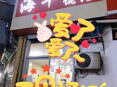 门面-海平馄饨(逍遥二路店)