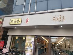 门面-淼品香