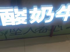 -一只酸奶牛(兰州中心店)