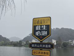 -明月山天沐温泉度假村