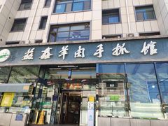 -清真·益鑫羊肉手抓馆(花园北街店)