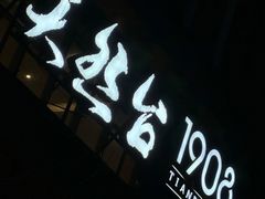-天然台1908(中建广场店)