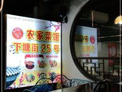 -下塘街25号农家菜馆(新场店)