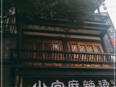 门面-小向麻辣烫(天街总店)