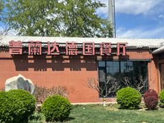 -普兰达德国餐厅·德式脆皮烤猪肘·自酿啤酒(观唐店)