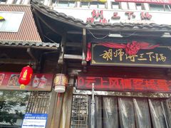 门面-胡师傅三下锅(汽车站店)