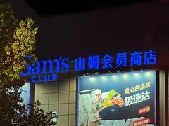 -山姆餐吧(山姆会员商店店)