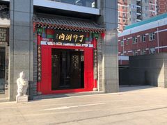 -丁卯•铜锅涮肉(工体店)
