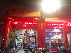 门面-禄源公·老莞诚饭店
