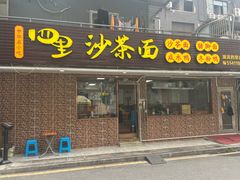-四里沙茶面(湖滨四里店)