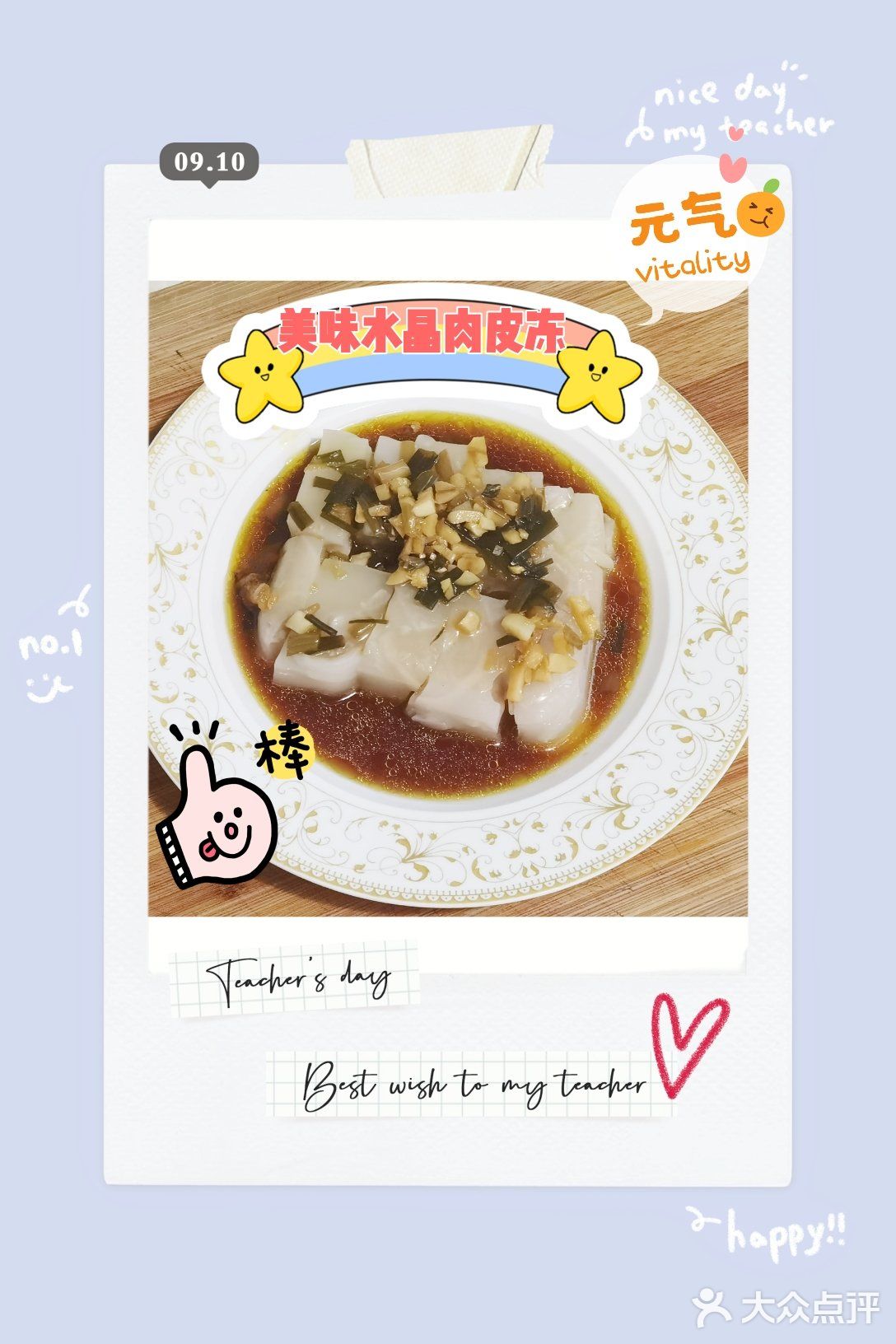 凉拌水晶肉皮冻 | 既美容又减肥