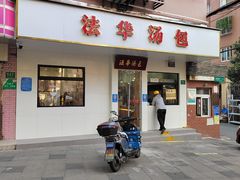 -法华汤包馆(法华镇路店)