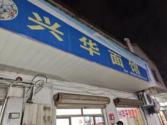 -兴华千张面馆