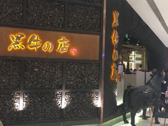 -黑牛の店·和牛烧肉(合生汇店)