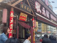 -状元阁烧烤(新华路总店)