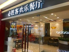 -必胜客(锦艺城店)