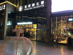 -东郎电影创意产业园(郎家园店)