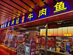 -肖记公安牛肉鱼杂馆·省级非物质文化遗产(江汉路直营店)