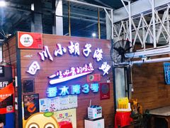 -四川小胡子海鲜(丁村万人海鲜广场店)