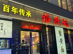 -裕兴记•蟹黄面馆(人民广场店)