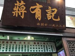 门面-清真蒋有记(老门东店)