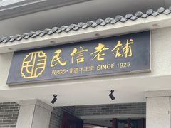 -民信老铺(华盖路店)