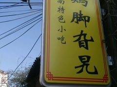 -鸡脚旮旯平江路店