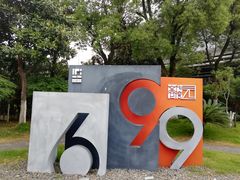-699文化创意园