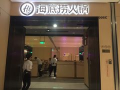 门面-海底捞火锅(金光华店)