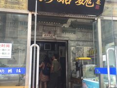 门面-奶酪魏(牛街总店)