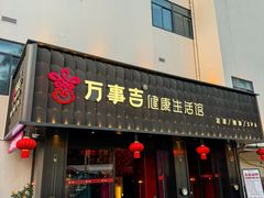 -万事吉健康生活馆(古城店)