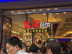 等位区-泰康食品(南京东路店)