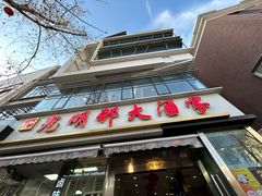 -光明邨大酒家(淮海路店)