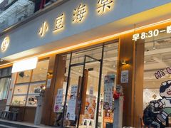 -小豆海棠(人民南路店)