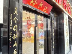 -裕兴记•蟹黄面馆(人民广场店)
