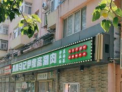 -马记伊源斋涮肉·清真菜(潘家园古玩市场店)