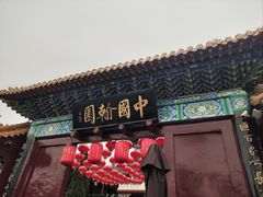 -中国翰园碑林