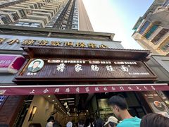 -蒋家肠旺面馆老店(合群路店)