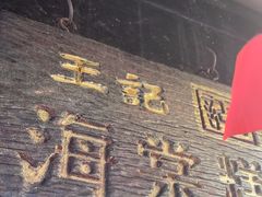 -王记海棠糕(新场古镇店)