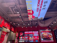-文立新麻辣烫(合生汇21街区店)