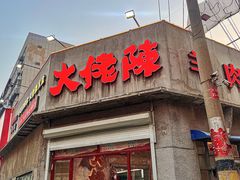 -大佬陈羊肉串(永安街店)