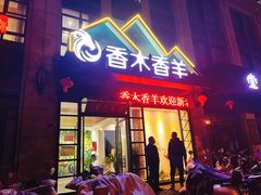 -香木香羊烤全羊羊蝎子(大运河博物馆店)