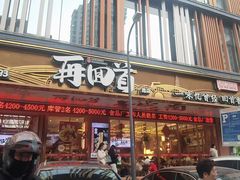 -再回首(中天健广场店)